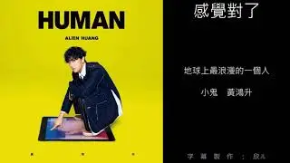 黃鴻升 Alien Huang 感覺對了 【歌詞版】