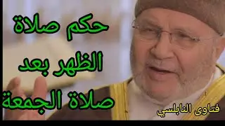 ماحكم صلاة الظهر بعد صلاة الجمعة؟ إجابة من د. محمد راتب النابلسي