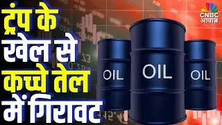 Commodity Roundup: ट्रंप के खेल से कच्चे तेल में गिरावट!  Oil Market Under Pressure!