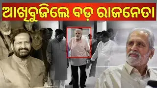 କଂଗ୍ରେସର ବଡ଼ ନେତାଙ୍କ ଦେହାନ୍ତ, ଝୁରିଛି ଦେଶ | Congress leader and former Union Minister Suresh Kalmadi