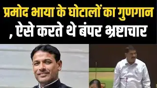 Pramod bhaya के corruption का गुणगान, ऐसे करते थे बंपर corruption | Latest news