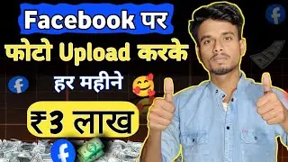 Facebook में photos डालकर पैसा कैसे कमाएं 😱| Performance Bonus से कैसे पैसा कमाए 🤑