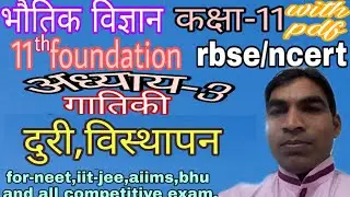 दुरी,distance,विस्थापन,displacement,गतिकी,kinematics,dynamic,गति,motion,class 11 physics,