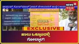 Chamarajnagarದ ಹಾಲು ಒಕ್ಕೂಟದಲ್ಲಿ ಗೋಲ್ಮಾಲ್? ಒಂದೇ ವರ್ಷದಲ್ಲಿ ಶುರುವಾಯ್ತು ಸಂಸ್ಥೆಯ ಕಳ್ಳಾಟ?