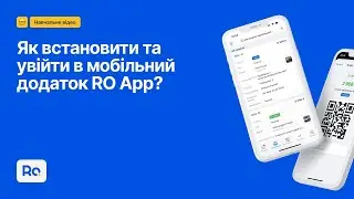 Як встановити та увійти в мобільний додаток RO App?
