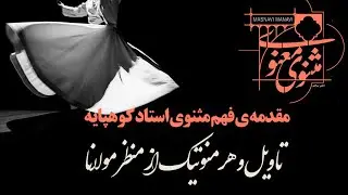 تاویل و هرمنوتیک از منظر مولانا مقدمه ی فهم مثنوی استاد کوهپایه