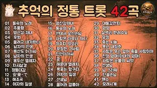 🎧 추억의 정통 트롯 42곡 │ 여자의 일생·동숙의 노래·남자의 인생 외 한국 트롯 불후의 명곡 모음 │ 중장년이 가장 사랑한 인생 트롯 명곡 플레이리스트