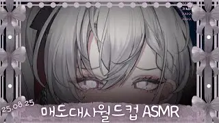 [2025.08.25] 매도 대사 월드컵 이어리킹 ASMR | Ear Eating &middot; 耳舐め