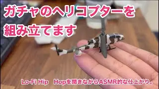 300円ガチャのヘリコプター(AH-1)を組み立てます