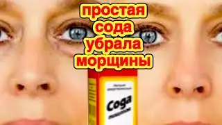 ПРОСТО Смешайте СОДУ ! Эффект Поразит ! Маска от морщин для Лица skin care