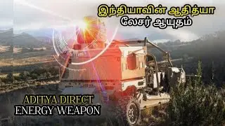இந்தியாவின் ஆதித்யா லேசர் ஆயுதம் ADITYA DIRECT ENERGY WEAPON #allintamizh #god #defence #india #war