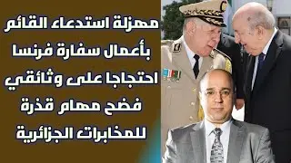 مهزلة استدعاء القائم بأعمال سفارة فرنسا احتجاجا على وثائقي فضح مهام قذرة للمخابرات الجزائرية
