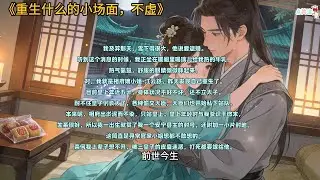 《重生什么的小场面，不虚》#小说推文 #故事分享 #小说 #故事頻道 #情感 #女生必看