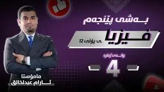 فیزیا 12 | بەشی 5 - وانەی 4 | م.ئارام عبدالخالق |