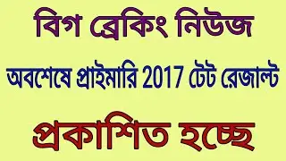 primary 2017 tet result news update, primary news update