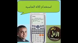استخدام الحاسبه في الاعداد المركبه وكيفيه التحويل من الصوره الجبريه للصوره المثلثيه و الاسيه والعكس