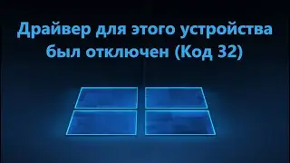 The driver for this device has been disabled. (Code 32) - Fix