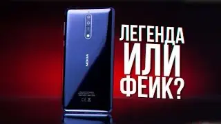 НОКИА 8 - ВОЗВРАЩЕНИЕ ЛЕГЕНДЫ ИЛИ ФЕЙК???