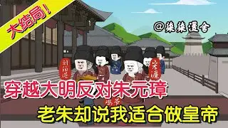 《穿越大明反对朱元璋，老朱却说我适合做皇帝！》1~60 穿越到大明，从拒绝做烤鸡王爷开始无敌！#穿越 #大明 #小说 #沙雕动画 #柒柒漫舍