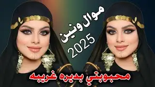 جديد موال ونين 2025 محبوبتي بديره غريبه _ الفنان علي العماري