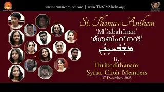 Aramaic Project 442 : ST. THOMAS ANTHEM | M'Sabhinan | മ് ശബ് ഹീനൻ ലാക് മഹ് യാനൻ | SYRIAC CHOIR