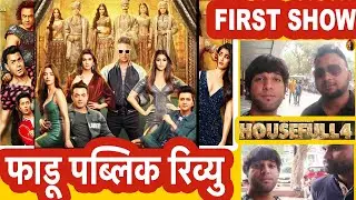 HOUSEFULL 4 MOVIE PUBLIC REVIEW FIRST SHOW | AKSHAY KUMAR , BOBBY , RITEISH , KRITI , POOJA