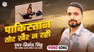 पाकिस्तान तोर खैर ना रही ! #Nirbhay Singh  Pahalgam  terror attack  ! Pakistan tor Khair na rhi