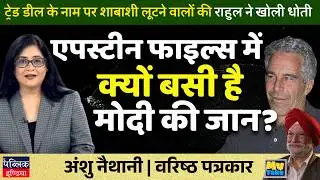 Rahul Exposes Modi's Trade Deal Loot & Epstein Files Fear!