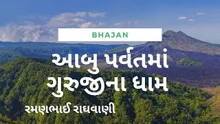 આબુ પર્વતમાં ગુરુજીના ધામ | ABU PARVAT MA GURUJI NA DHAM | RAMANBHAI RAGHVANI | રમણભાઈ રાઘવાણી
