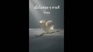 เพลง : เมื่อใจค่อย ๆ หายดี &ndash;Vvee (AI Version)
