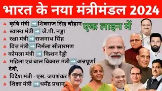 Modi Cabinet Ministers 2024 |  कौन? क्या ? Cabinet Ministers List 2024 Lok Sabha@mathbySanjeev07