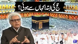 Haj Ki Ibtada Kahan Sa Howi? | Javed Ahmad Ghamidi | Deen o Dunya