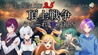 マーダーミステリー　狂気山脈2.5『頂上戦争』（シリーズ外伝）教授視点(ネタバレ注意)　≪マダミス配信400回以上のプレイヤーがやる！≫