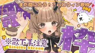【 #歌枠 】まだ間に合う！？大遅刻ハロウィン風お歌枠🎃🍭🍫【 #朝活 / #縦型配信 / #shorts / #karaoke / #星守ちせ 】