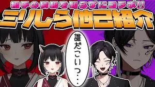 【コラボ企画】本当に誰なんだよこいつは&hellip;ミリしら他己紹介！【詩々ヶ峰ヨル/#狐井日和 】