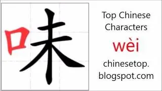 Chinese character 味 (w&egrave;i, taste) with stroke order and pronunciation