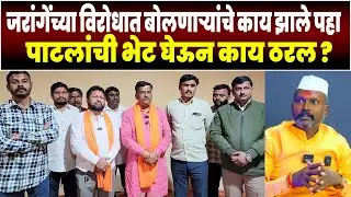 जरांगेंच्या विरोधात बोलणाऱ्यांचे काय झाले पहा | पाटलांची भेट घेऊन काय ठरल ? मनोज जरांगे विरोधक |