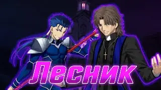 Fate Лесник Kotomine Kirei & C&uacute; Chulainn | Анимация