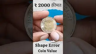 20 Rupees Big Error Coin Value #coin #shorts #shortsfeed