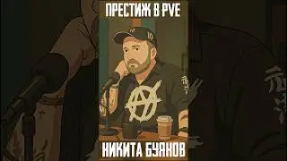 Никита Буянов про PVE Престиж в Тарков - Escape from Tarkov Новости