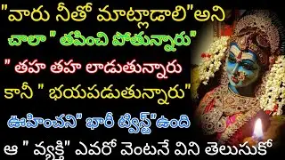 వారు నీతో మాట్లాడాలని చాలా తపించి పోతున్నారు తహతలాడిపోతున్నారు కానీ భయపడుతున్నారు