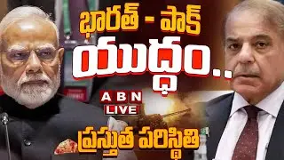 🔴IND vs PAK LIVE Updates LIVE : భారత్ - పాక్ యుద్ధం.. ప్రస్తుత పరిస్థితి || ABN Telugu
