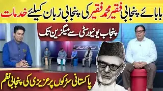 Baba-E-Punjabi Dr. Faqir Muhammad Faqir ke Yome Paidaish pr Azizi ka Tabsra | Hasb e Haal