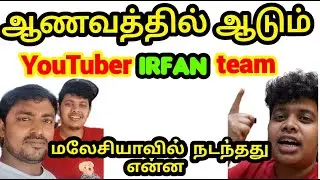 🔥ஆனவத்தில் திரியும் Irfan view | இர்பான் இப்படிபட்ட நபரா | Irfan view YouTube | Malaysia Khalid biry