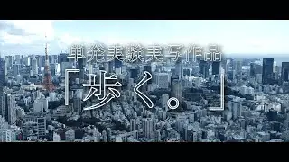 【実写】「歩く。」