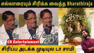 எல்லாரையும் சிக்க வைத்த Bharathiraja - சிரிப்ப அடக்க முடியுல டா சாமி | Kalvan Audio Launch