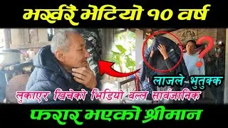 भर्खरै भेटियो 10 वर्ष देखि फ*रार  रहेका श्रीमान |10 वर्ष पछि भेटियो यस्तो अबस्थामा