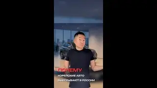 Почему корейские подержанные авто сейчас в тренде в России