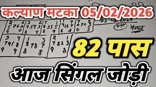 Kalyan matka open close trick today 5 February 2026 || satta matka trick today ||