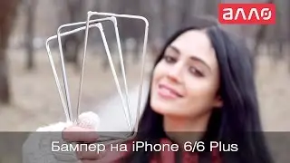Видео-обзор бамперов UTTY U-case для iPhone 6 и iPhone 6 plus